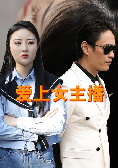 爱上女主播