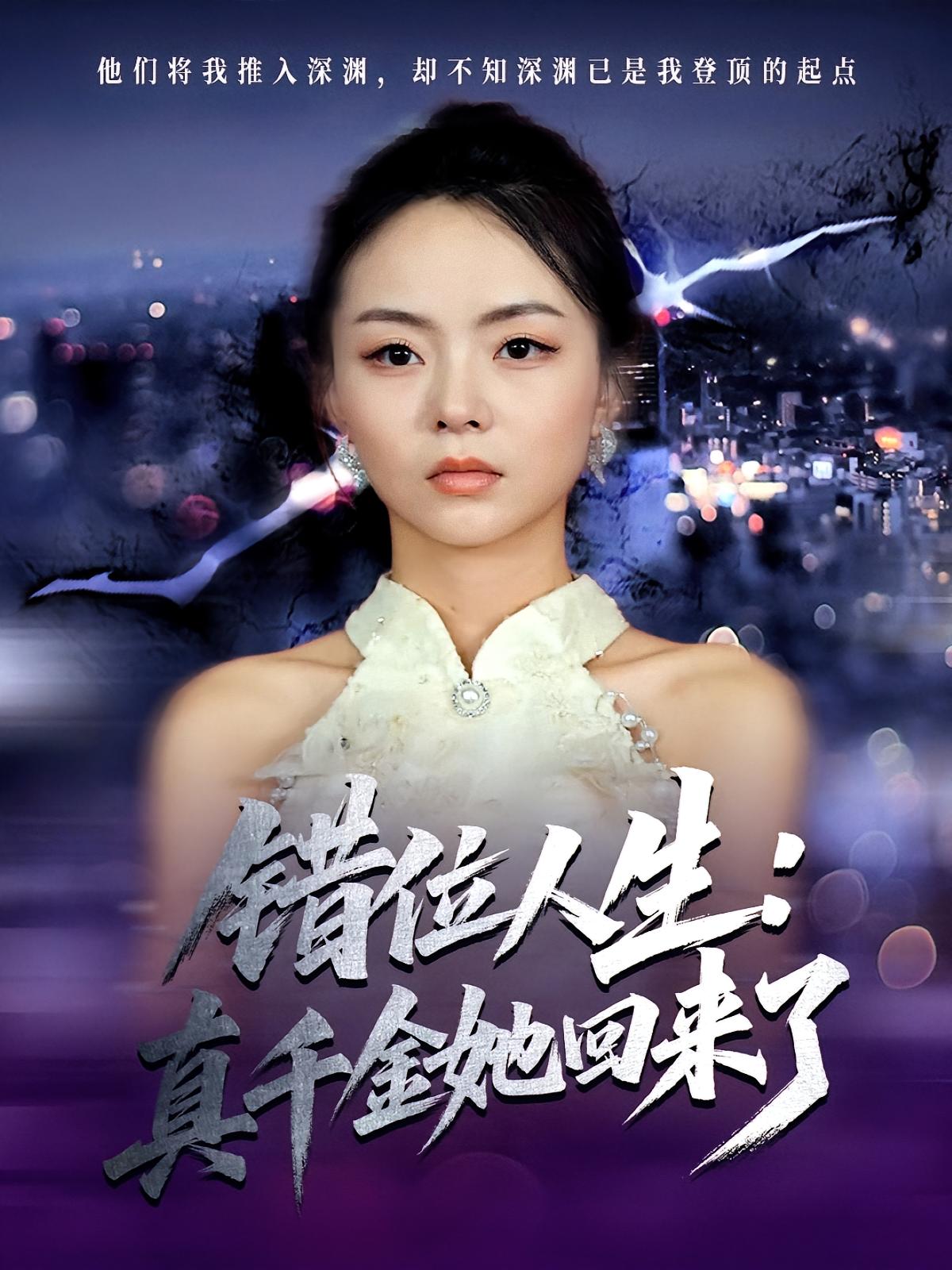 错位人生：真千金她回来了