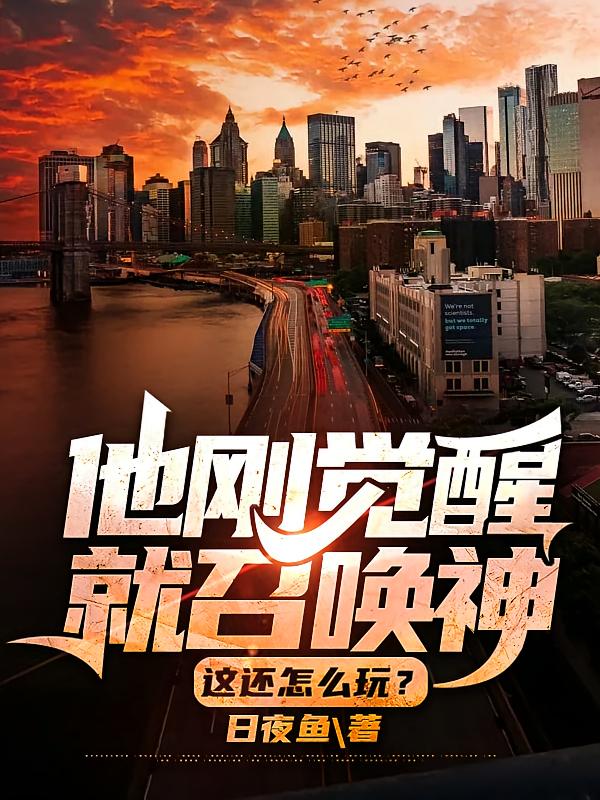 他刚觉醒就召唤神，这还怎么玩？