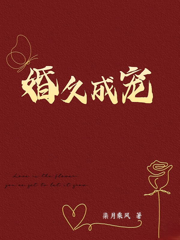 婚久成宠