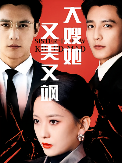 大嫂她又美又飒