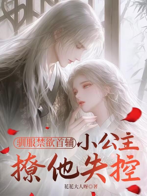 驯服禁欲首辅，小公主撩他失控