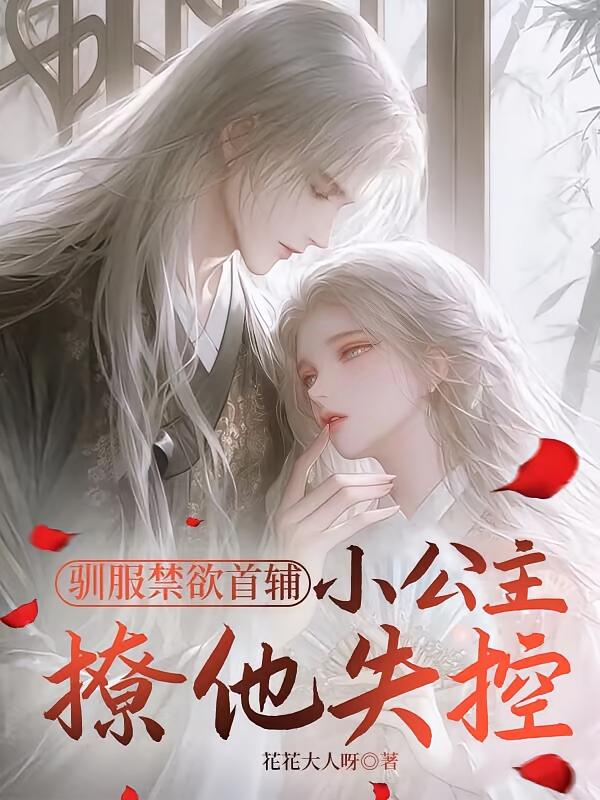 驯服禁欲首辅，小公主撩他失控