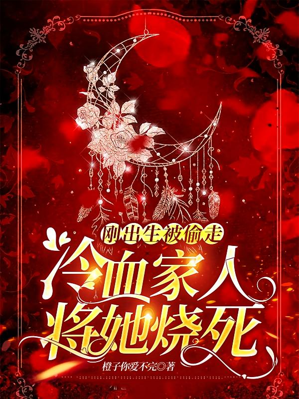 刚出生被偷走，冷血家人将她烧死