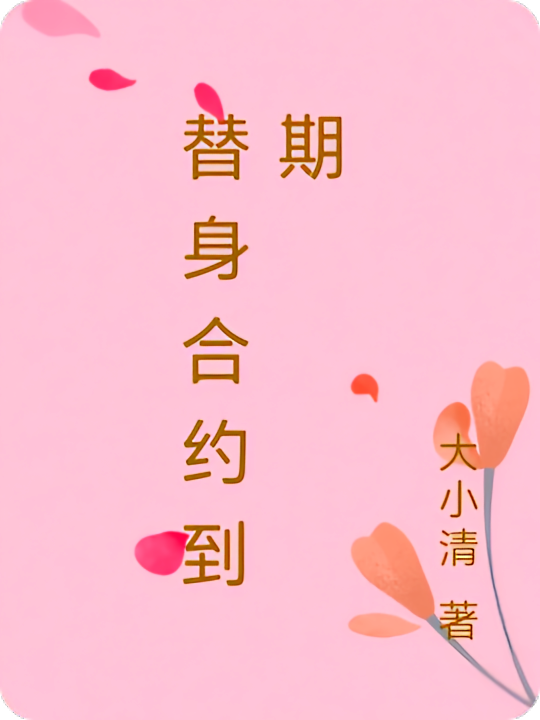 替身合约到期