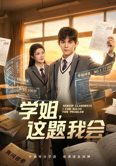 学姐，这题我会 - 在线观看