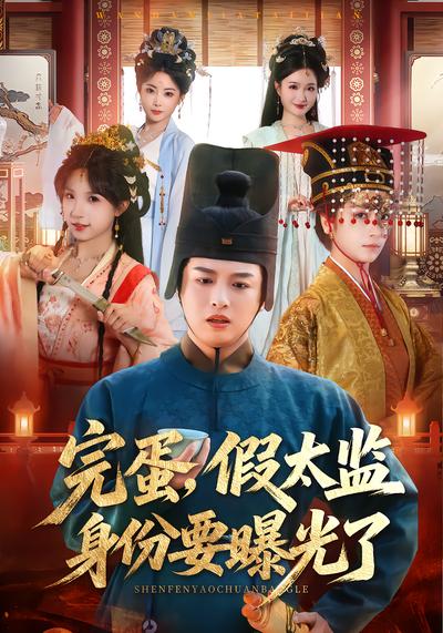 完蛋，假太监身份要曝光了 - 在线观看