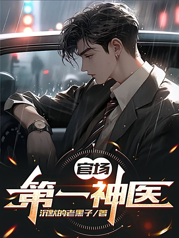 官场第一神医