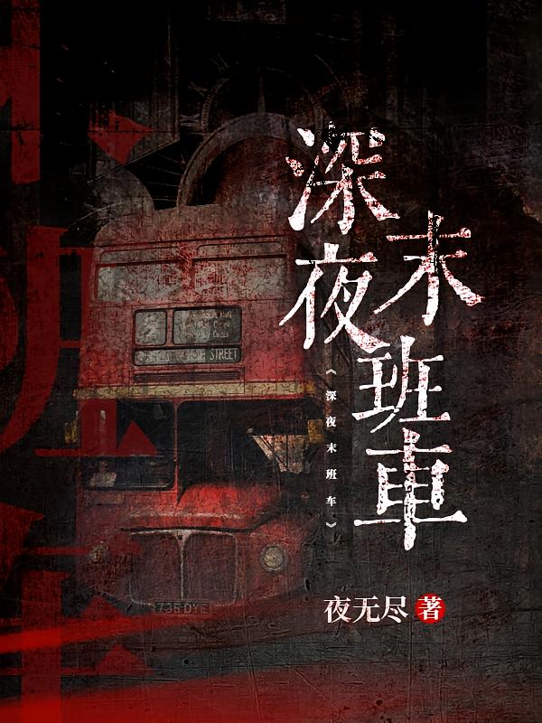 深夜末班车