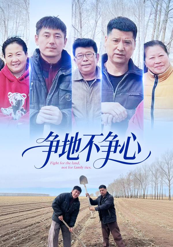 短剧《争地不争心》海报