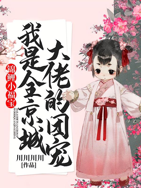 锦鲤小福宝：我是全京城大佬的团宠