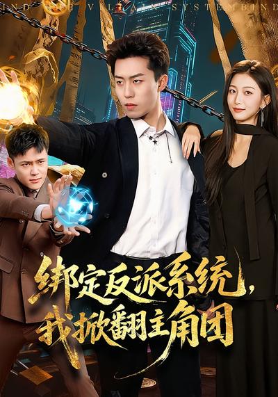 绑定反派系统，我掀翻主角团