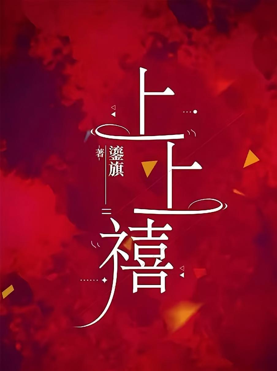 上上禧