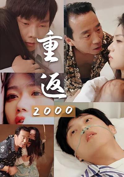 重返2000
