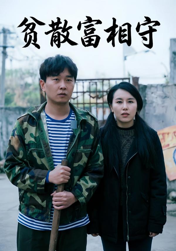 短剧贫散富相守海报