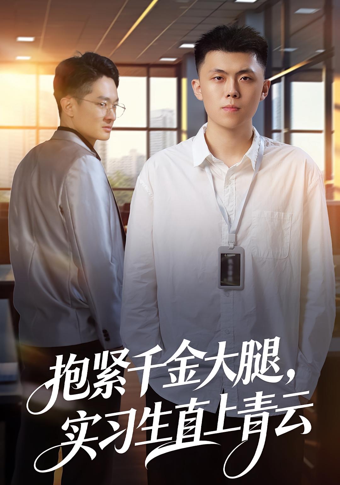 抱紧千金大腿，实习生直上青云