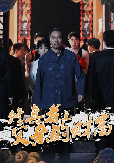 修真者之父亲的财富