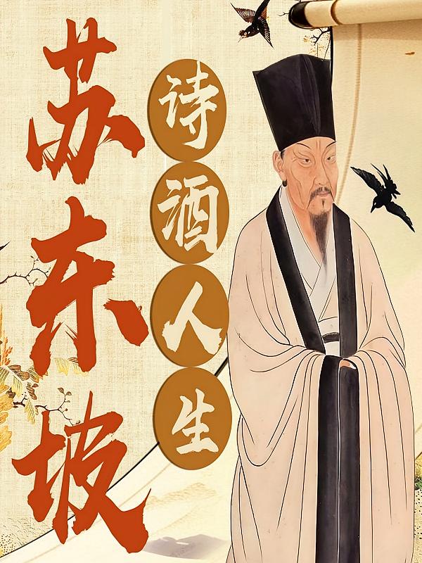 苏东坡诗酒人生