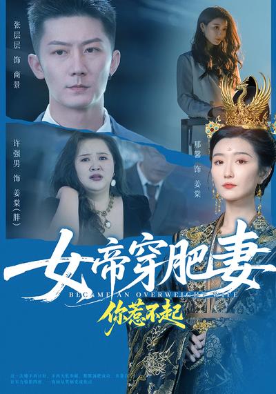 女帝穿肥妻你惹不起