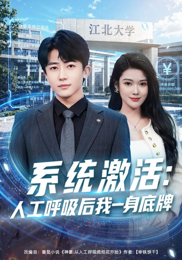 短剧系统激活：人工呼吸后我一身底牌海报