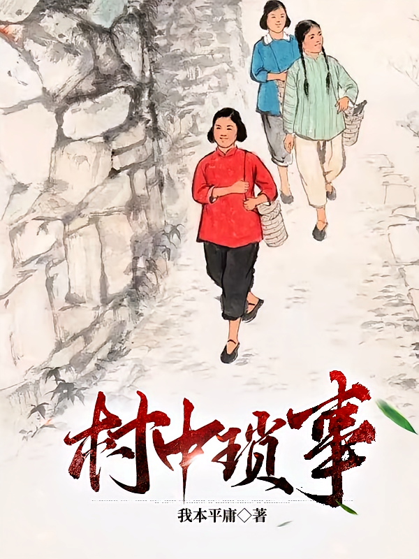 村中琐事
