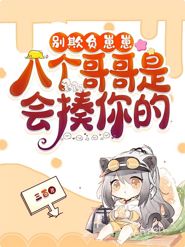 别欺负崽崽，八个哥哥是会揍你的
