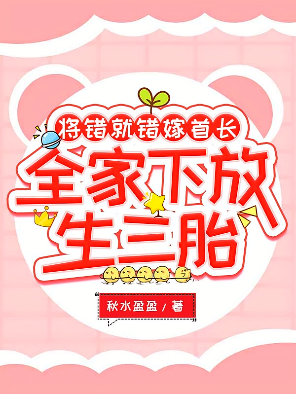 将错就错嫁首长，全家下放生三胎