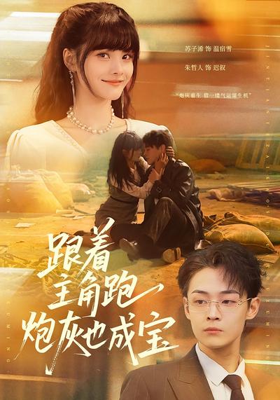 跟著主角跑，炮灰也成寶