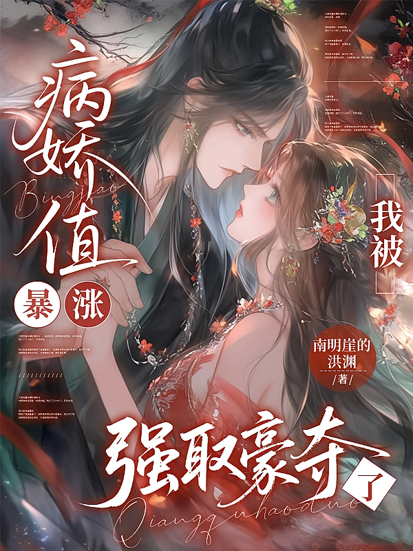 病娇值暴涨，我被强取豪夺了