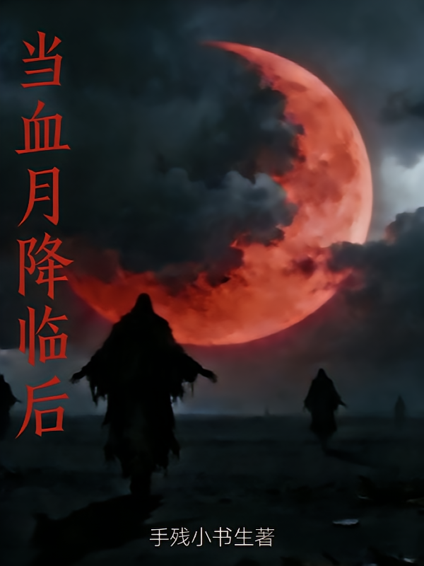 当血月降临后