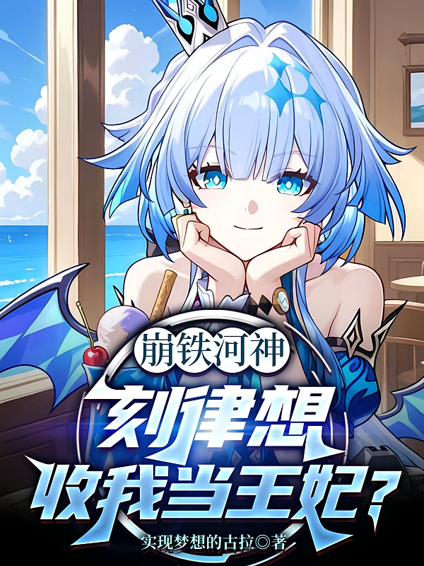 崩铁河神：刻律想收我当王妃？