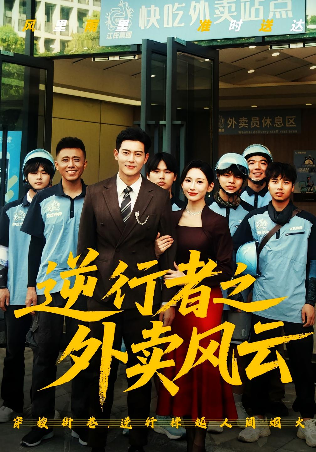 逆行者之外卖风云