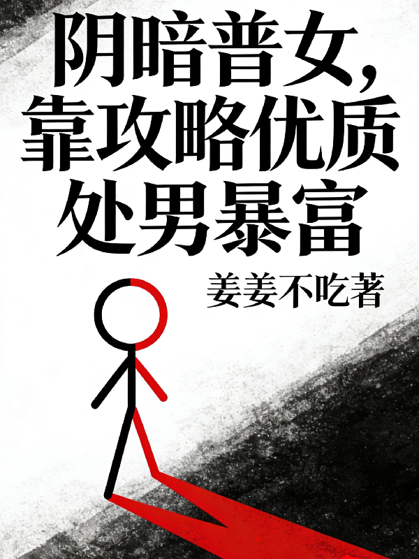 阴暗普女，靠攻略优质处男暴富