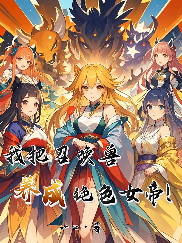 我把召唤兽养成绝色女帝！