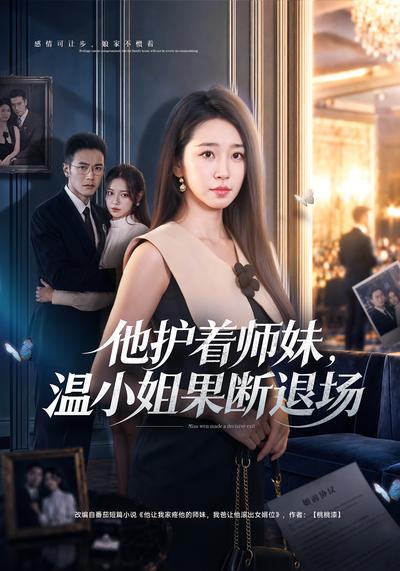 他护着师妹，温小姐果断退场封面