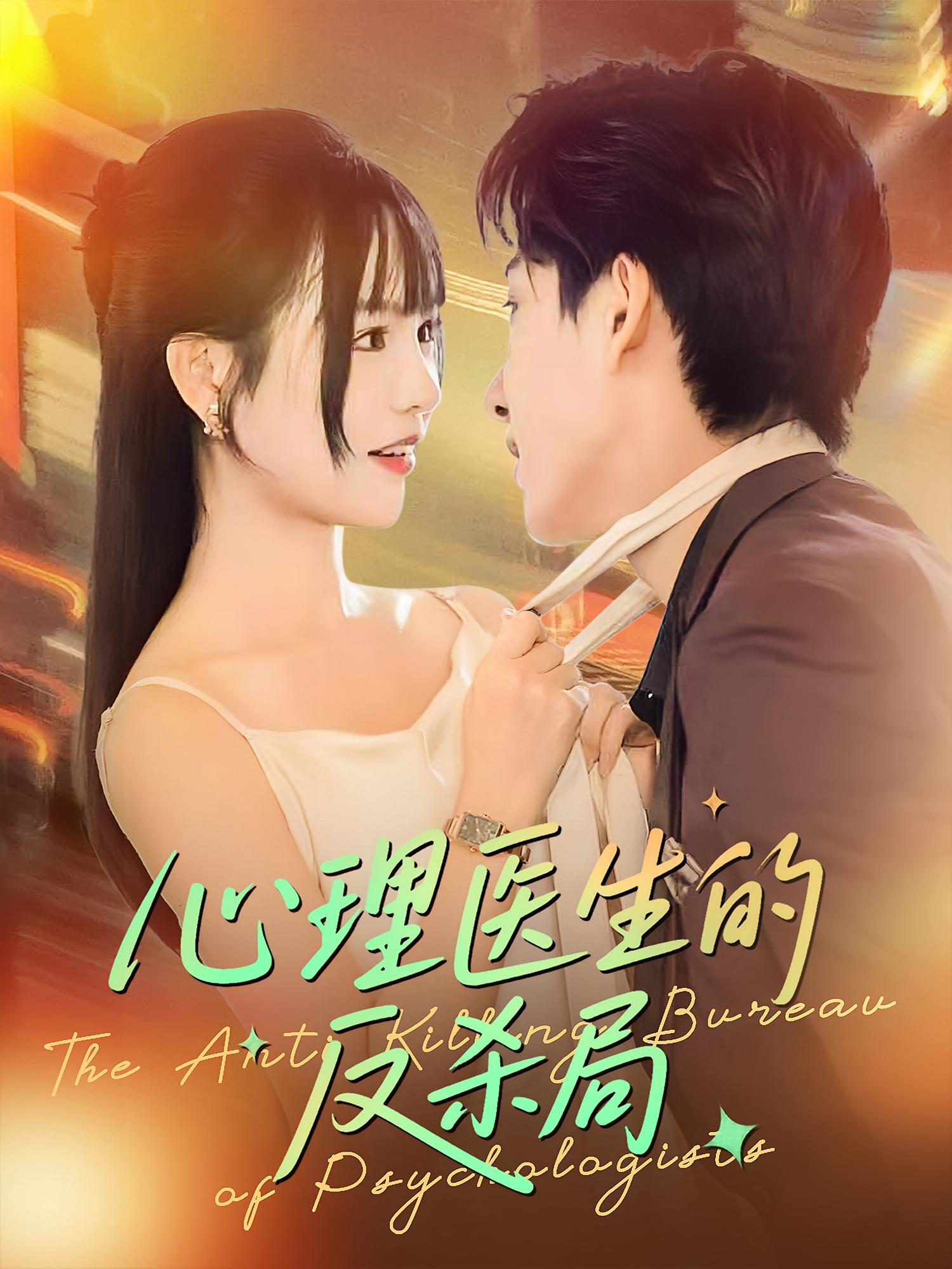 心理医生的反杀局