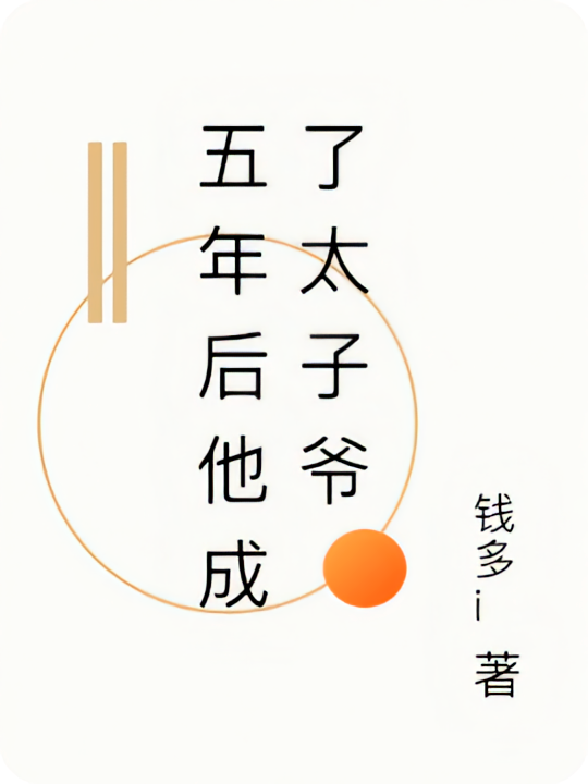 五年后他成了太子爷