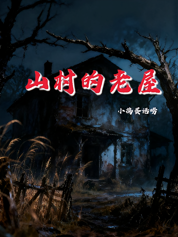 山村的老屋