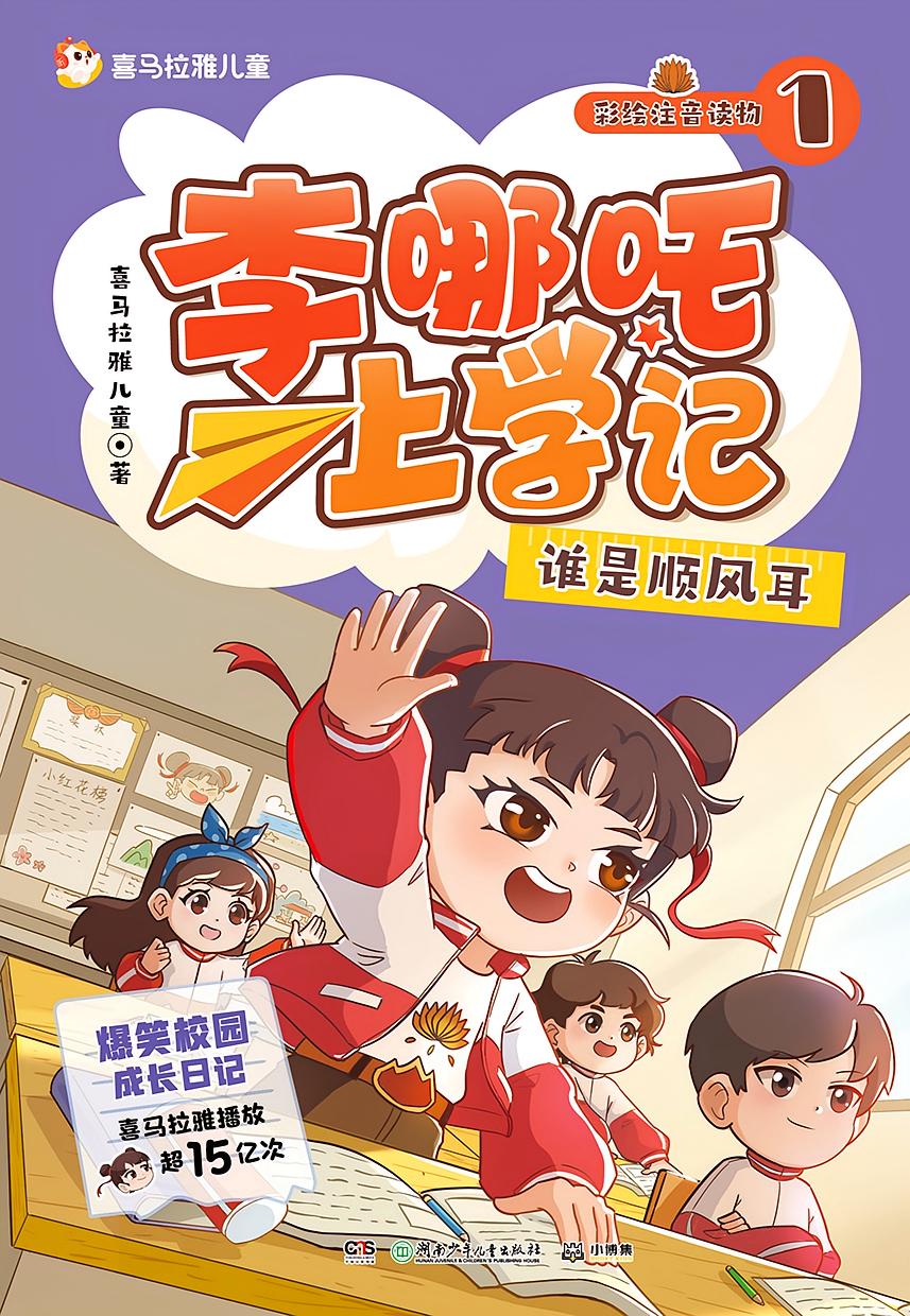 李哪吒上学记1：谁是顺风耳