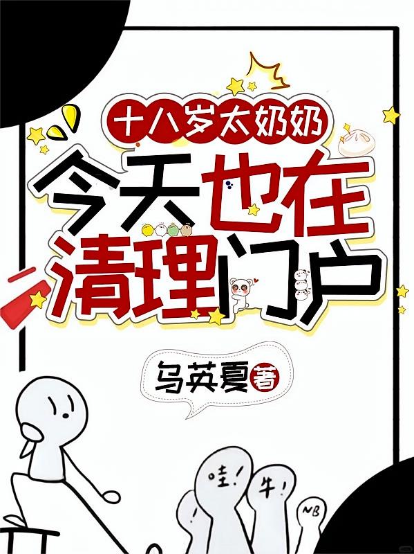 十八岁太奶奶今天也在清理门户