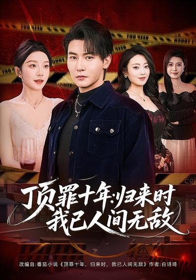 頂罪十年：歸來時我已人間無敵