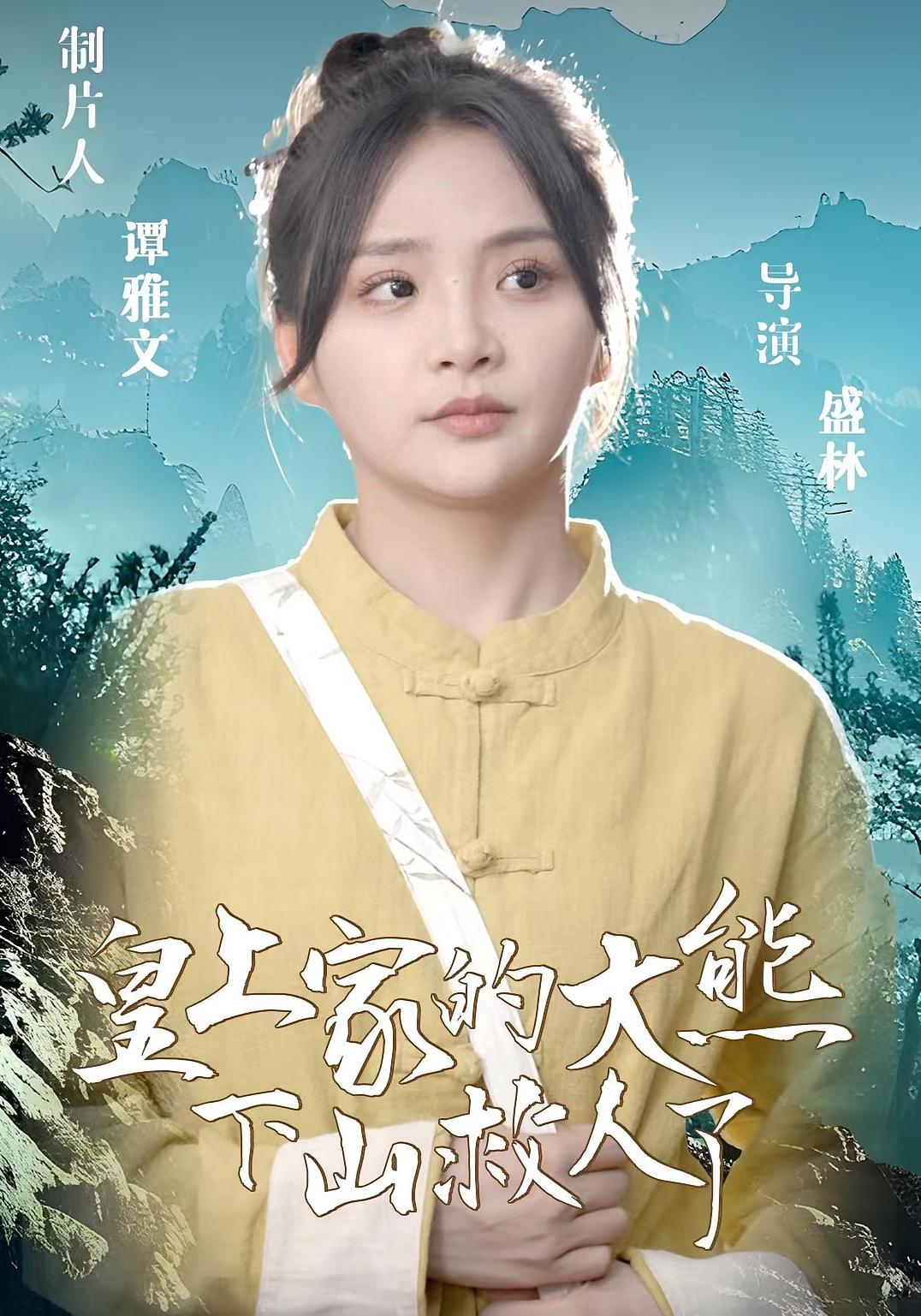 皇上家的大熊下山救人了