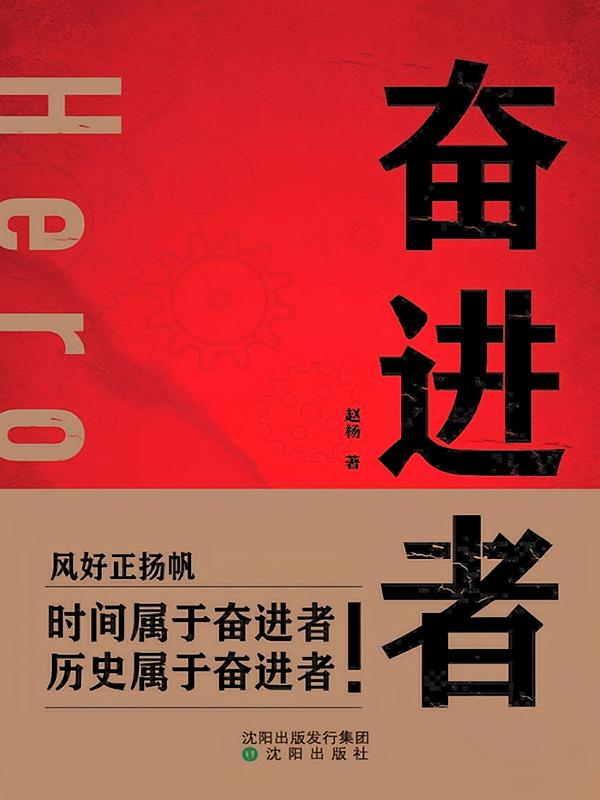 奋进者