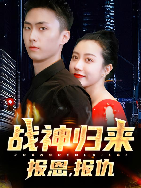 战神归来，报恩，报仇