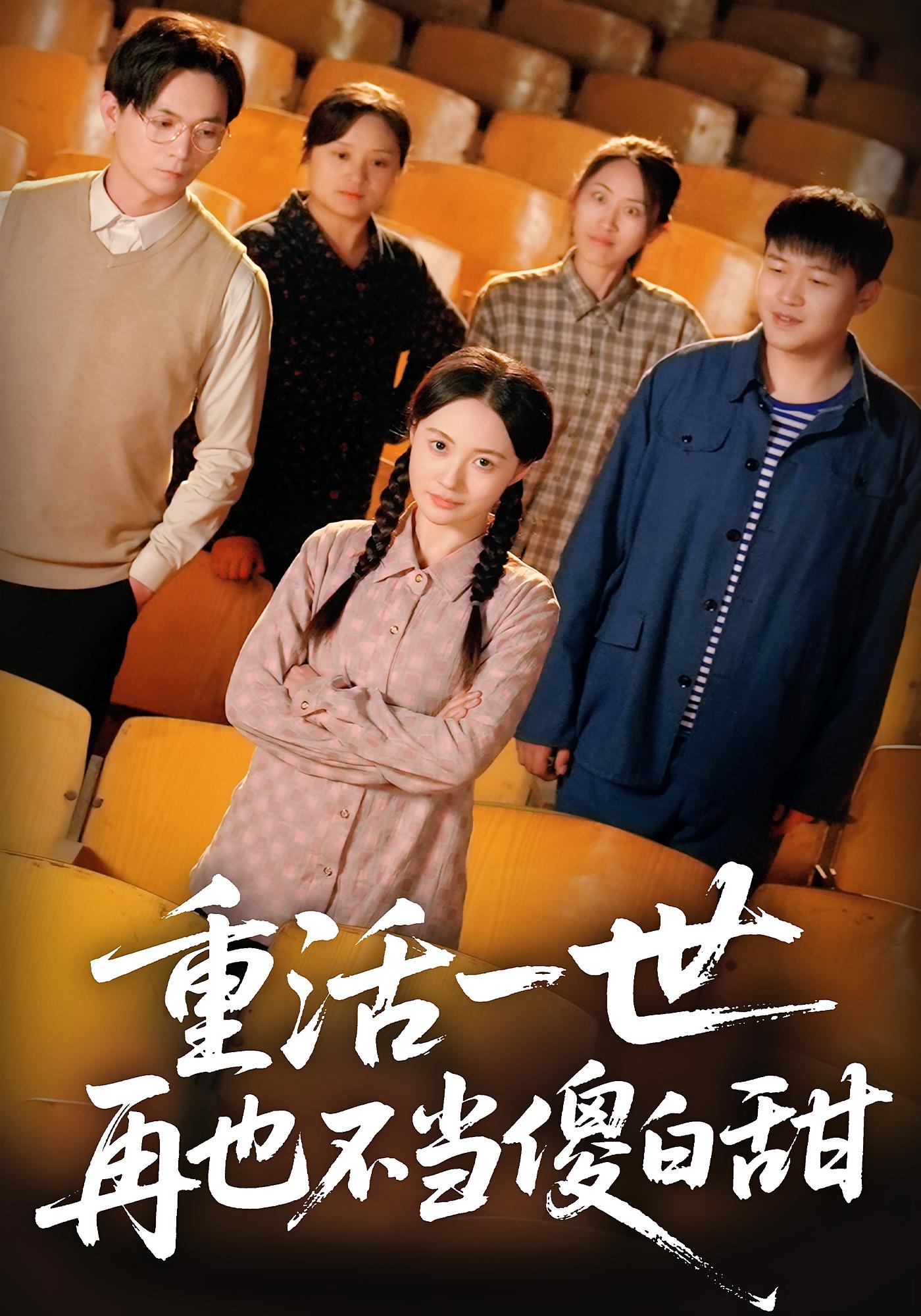 重活一世，再也不当傻白甜