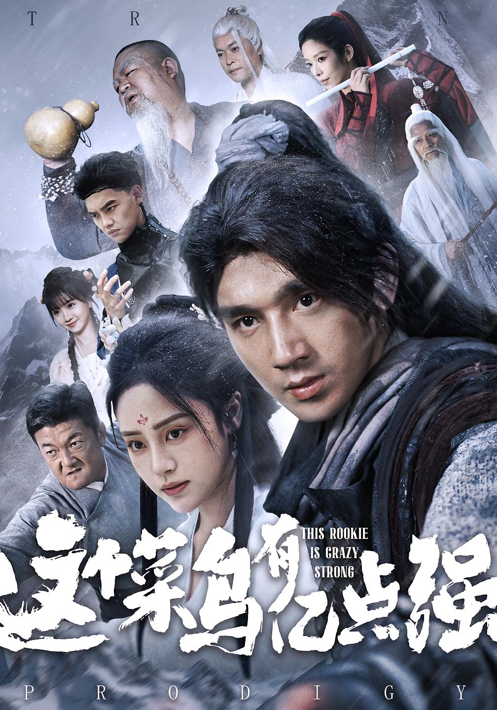 这个菜鸟有亿点强