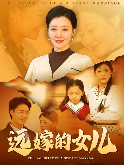 远嫁的女儿