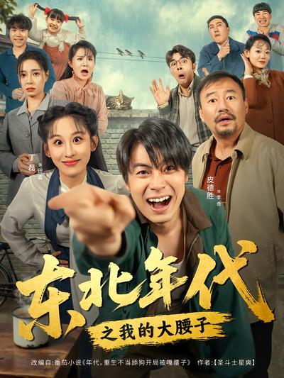 东北年代之我的大腰子封面