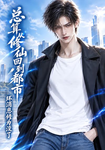 总算从修仙回到都市，坏消息修为没了封面