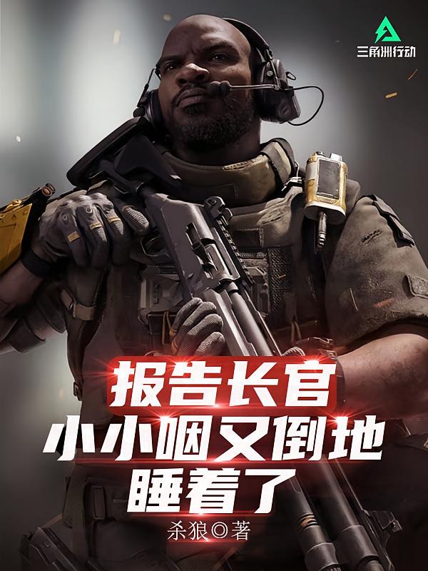 报告长官，小小咽又倒地睡着了